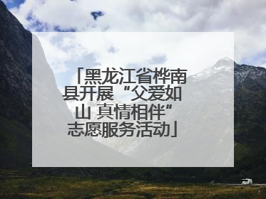 黑龙江省桦南县开展“父爱如山 真情相伴”志愿服务活动